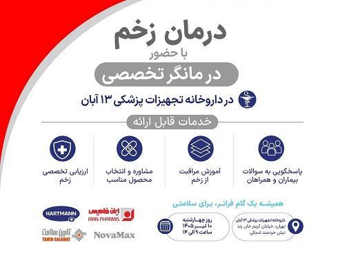 حضور درمانگر تخصصی زخم ایران فارمیس در داروخانه تجهیزات پزشکی ۱۳ آبان